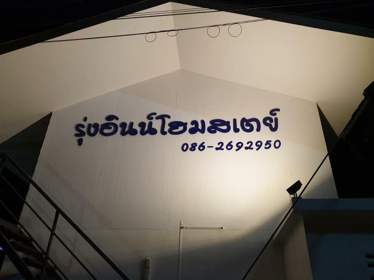 Rung Inn Homestay Ранонг Экстерьер фото